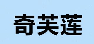 奇芙蓮品牌logo