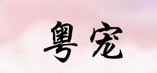 粵寵品牌logo