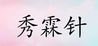 秀霖針品牌logo