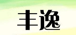 豐逸品牌logo