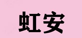 虹安品牌logo