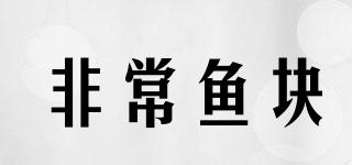 非常魚(yú)塊品牌logo