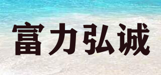 富力弘誠品牌logo