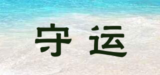 守運(yùn)品牌logo