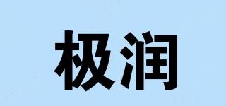 極潤(rùn)品牌logo
