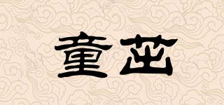 童茁品牌logo