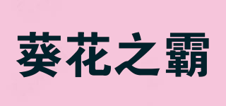 葵花之霸品牌logo