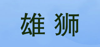 雄獅品牌logo