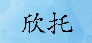 欣托品牌logo