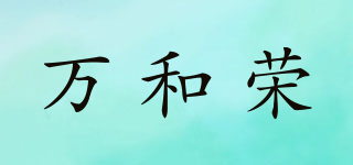 萬和榮品牌logo