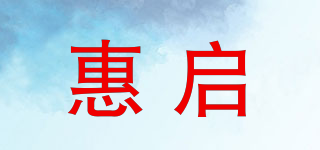 惠啟品牌logo
