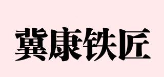 冀康鐵匠品牌logo