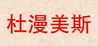 DUMANMIS/杜漫美斯品牌logo