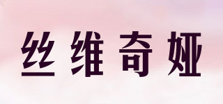 絲維奇婭品牌logo