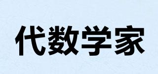 代數(shù)學家品牌logo