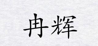 冉輝品牌logo