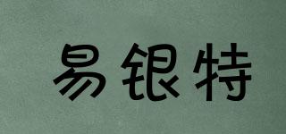 易銀特品牌logo