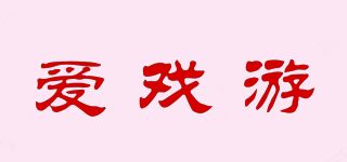 愛戲游品牌logo