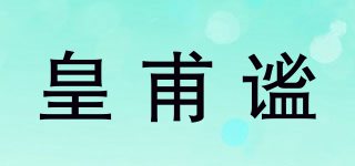 皇甫謐品牌logo