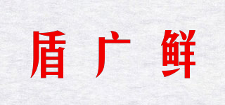 盾廣鮮品牌logo