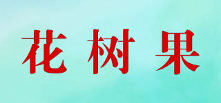 花樹果品牌logo