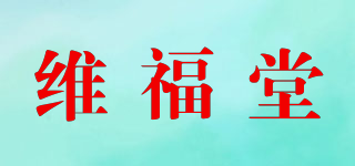 維福堂品牌logo
