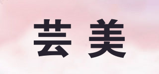 MY/蕓美品牌logo