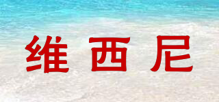 維西尼品牌logo