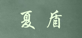 夏盾品牌logo