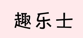 趣樂(lè)士品牌logo