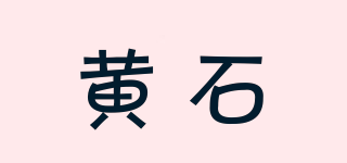 黃石品牌logo