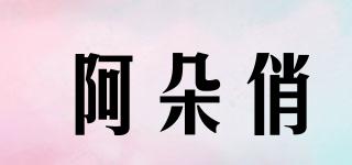 阿朵俏品牌logo