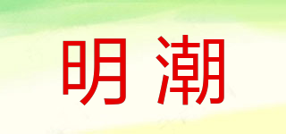 明潮品牌logo
