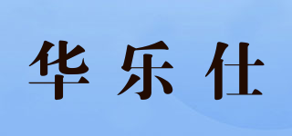 華樂仕品牌logo