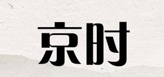 京時(shí)品牌logo