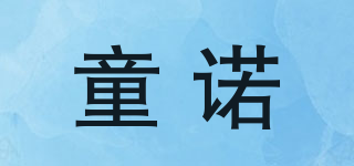 童諾品牌logo