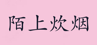 陌上炊煙品牌logo