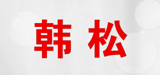 hansol/韓松品牌logo
