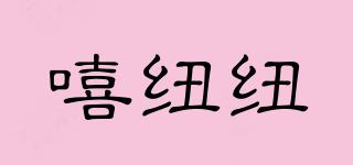 嘻紐紐品牌logo
