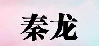秦龍品牌logo