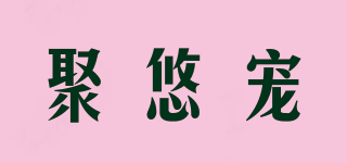 聚悠寵品牌logo