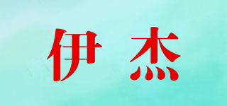 伊杰品牌logo