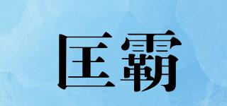 匡霸品牌logo