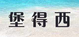 堡得西品牌logo