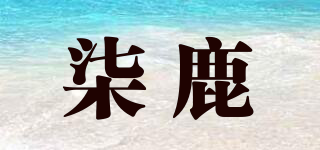 柒鹿品牌logo