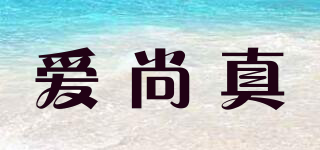 愛尚真品牌logo