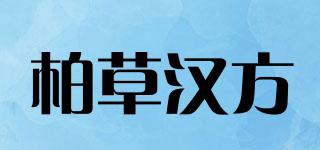 柏草漢方品牌logo