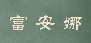 富安娜品牌logo