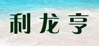 LLH/利龍亨品牌logo