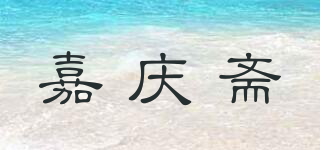 嘉慶齋品牌logo